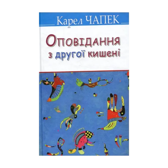 Зображення Оповідання з другої кишені