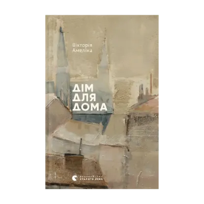 Зображення Дім для Дома