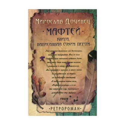 Зображення Мафтей. Книга, написанная сухим пером
