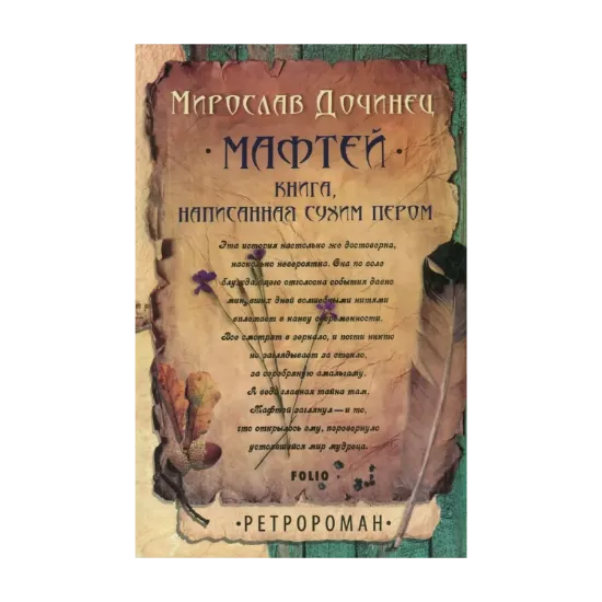 Зображення Мафтей. Книга, написанная сухим пером