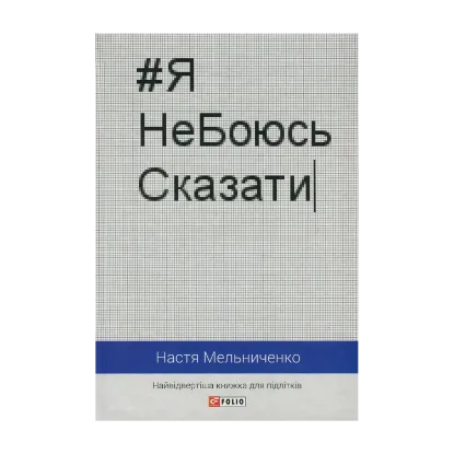 Зображення #ЯНеБоюсьСказати. Найвідвертіша книжка для підлітків