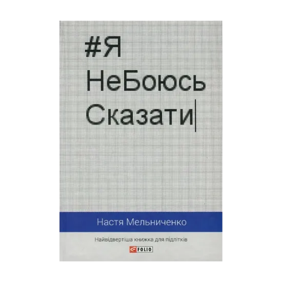 Зображення #ЯНеБоюсьСказати. Найвідвертіша книжка для підлітків