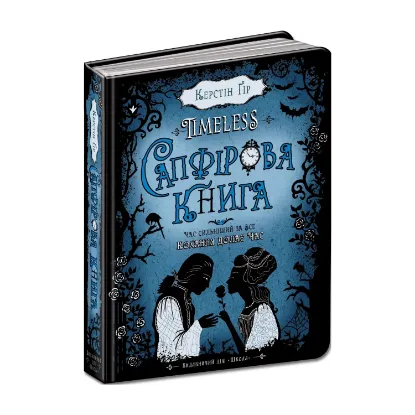 Зображення Timeless. Книга 2. Сапфірова книга