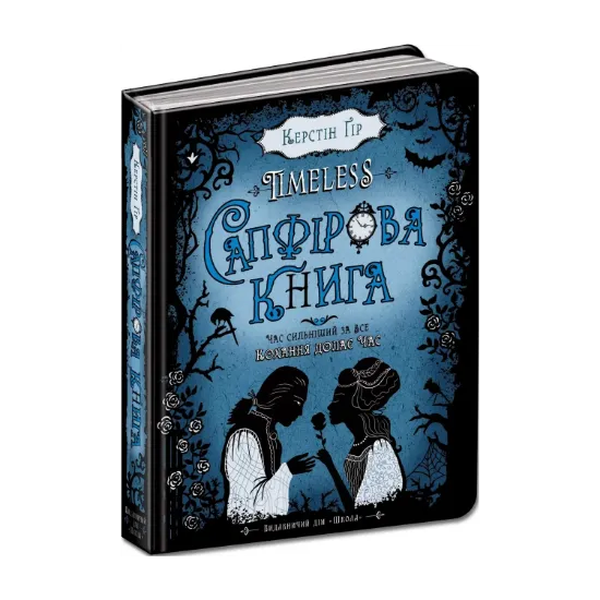 Зображення Timeless. Книга 2. Сапфірова книга