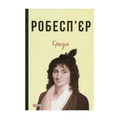Зображення Робесп'єр. Кредо