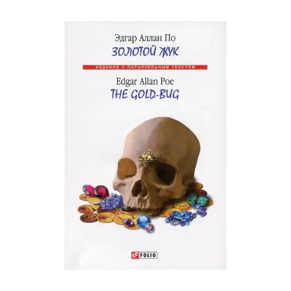 Зображення Золотой жук / The Gold-Bug