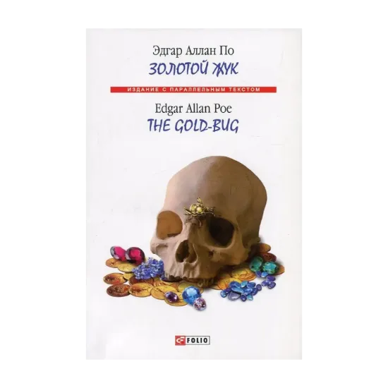 Зображення Золотой жук / The Gold-Bug