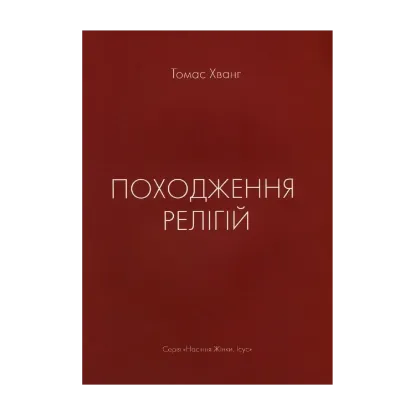 Зображення Походження релігій