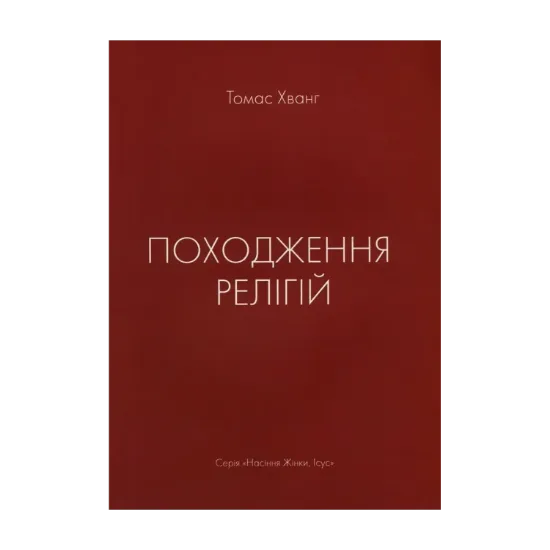 Зображення Походження релігій