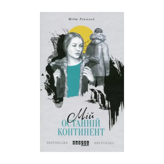 Зображення Мій останній континент