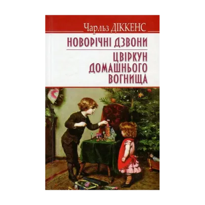 Зображення Новорічні дзвони. Цвіркун домашнього вогнища