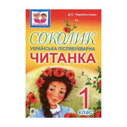 Зображення Соколик. Українська післябукварна читанка для першокласників