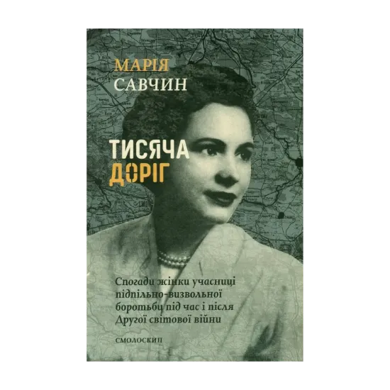 Зображення Тисяча доріг. Спогади жінки учасниці підпільно-визвольної боротьби під час і після Другої світової війни