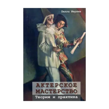 Зображення Актерское мастерство. Теория и практика