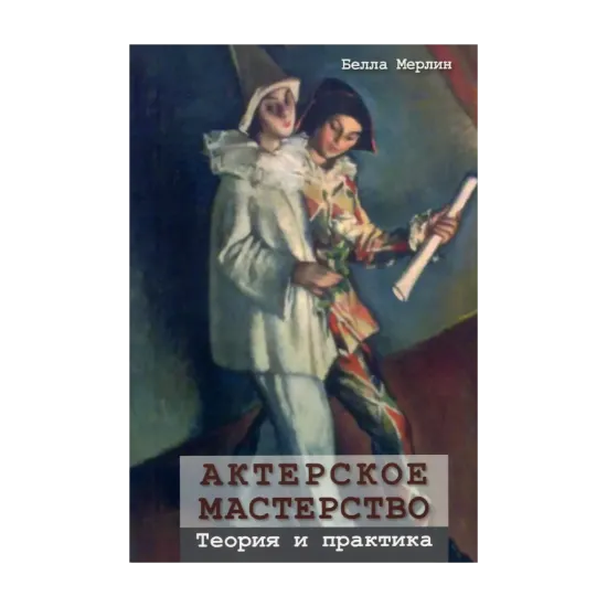 Зображення Актерское мастерство. Теория и практика