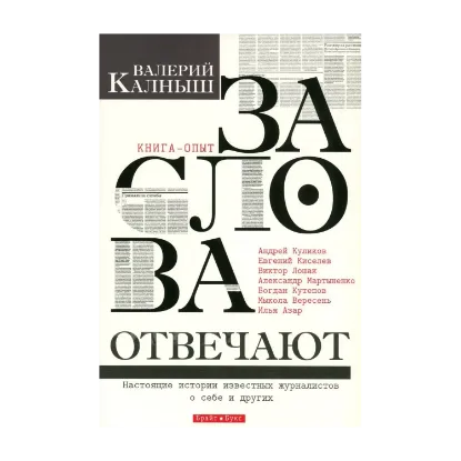 Зображення За слова отвечают. Настоящие истории известных журналистов о себе и других