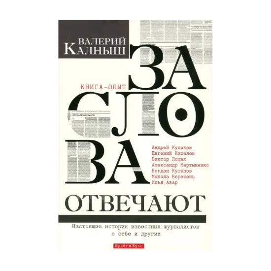 Зображення За слова отвечают. Настоящие истории известных журналистов о себе и других