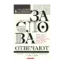 Зображення За слова отвечают. Настоящие истории известных журналистов о себе и других
