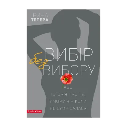 Зображення Вибір без вибору, або Історія про те, у чому я ніколи не сумнівалася