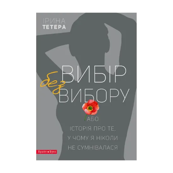 Зображення Вибір без вибору, або Історія про те, у чому я ніколи не сумнівалася