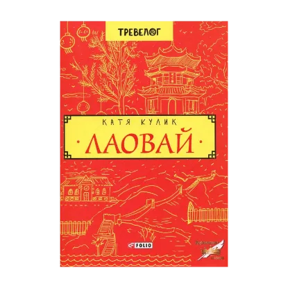 Зображення Лаовай