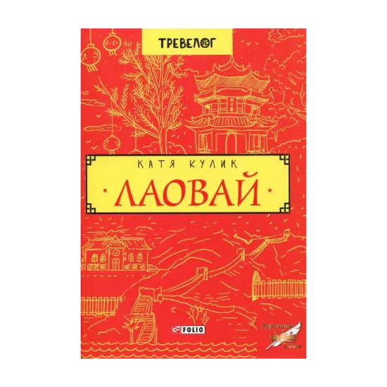 Зображення Лаовай