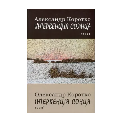 Зображення Інтервенція сонця / Интервенция солнца