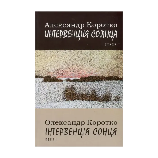 Зображення Інтервенція сонця / Интервенция солнца