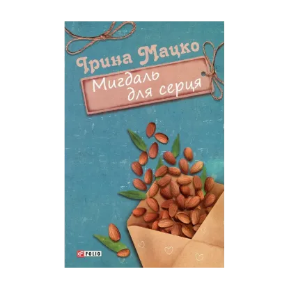 Зображення Мигдаль для серця