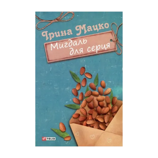 Зображення Мигдаль для серця