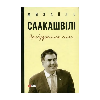 Зображення Пробудження сили. Уроки Грузії - заради майбутнього України