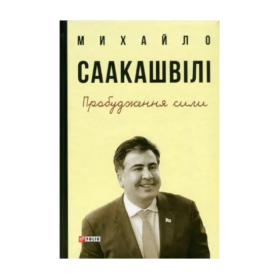 Зображення Пробудження сили. Уроки Грузії - заради майбутнього України