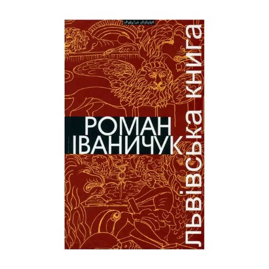 Зображення Львівська книга