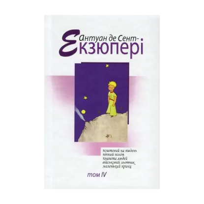 Зображення Антуан де Сент-Екзюпері. Твори в 4 томах. Том 4. Поштовий на південь. Нічний політ. Планета людей. Військовий льотчик. Маленький принц