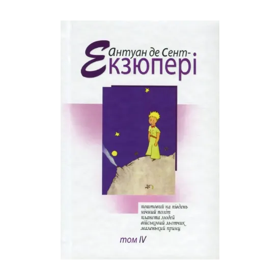 Зображення Антуан де Сент-Екзюпері. Твори в 4 томах. Том 4. Поштовий на південь. Нічний політ. Планета людей. Військовий льотчик. Маленький принц