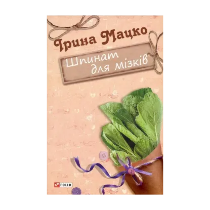 Зображення Шпинат для мізків