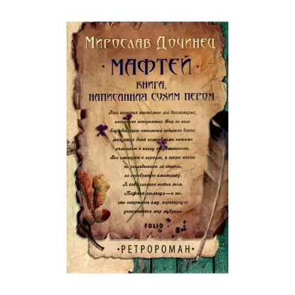 Зображення Мафтей. Книга, написанная сухим пером