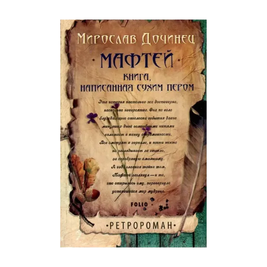 Зображення Мафтей. Книга, написанная сухим пером