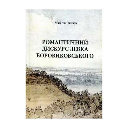 Зображення Романтичний дискурс Левка Боровиковського
