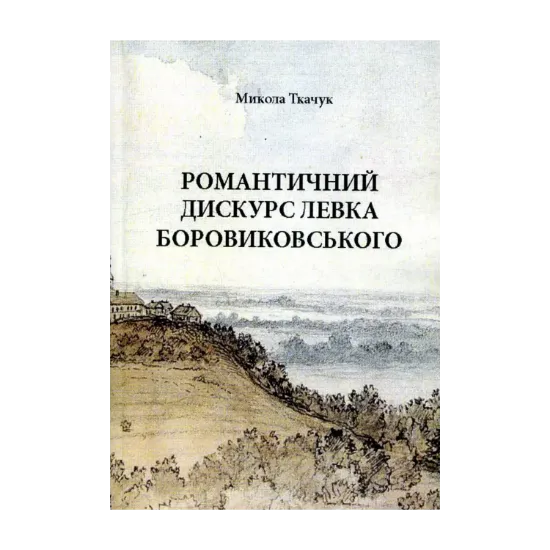 Зображення Романтичний дискурс Левка Боровиковського