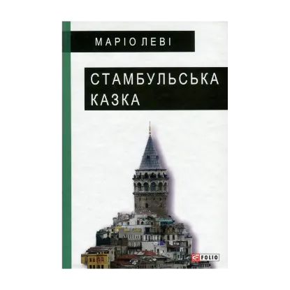 Зображення Стамбульська казка