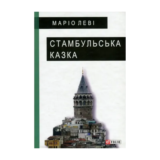 Зображення Стамбульська казка