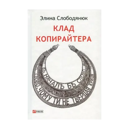 Зображення Клад копирайтера
