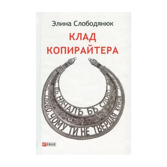 Зображення Клад копирайтера