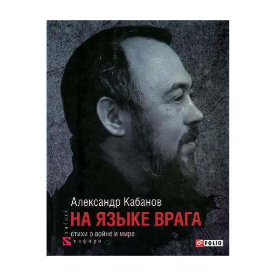 Зображення На языке врага