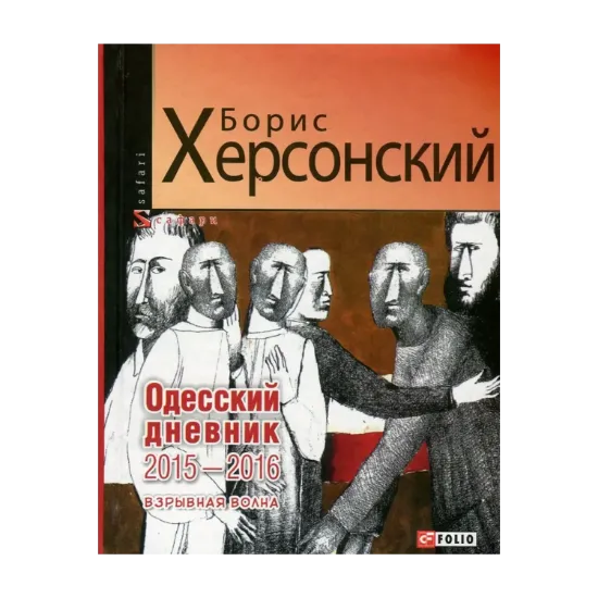 Зображення Одесский дневник 2015-2016. Взрывная волна