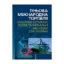 Зображення Тіньова міжнародна торгівля. Макроекономічна теорія та фіскальні наслідки для України. Монографія