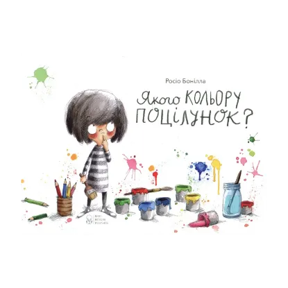 Зображення Якого кольору поцілунок?