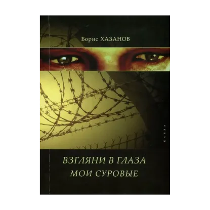 Зображення Взгляни в глаза мои суровые