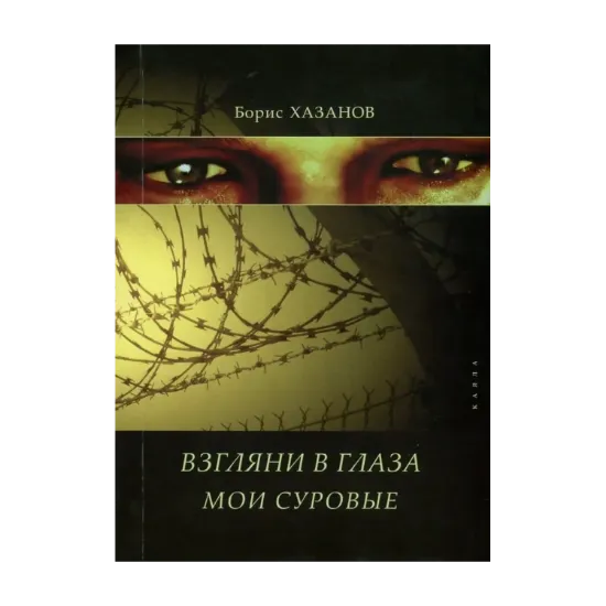 Зображення Взгляни в глаза мои суровые